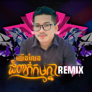 យើងលែងជំពាក់កម្មគ្នាទៀតហើយ (Remix)