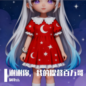 谢谢你，我的提督百万哥