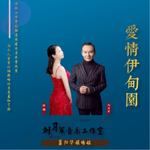 爱情伊甸园 (对唱版)