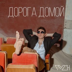 Дорога домой