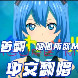 気まぐれメルシィ(随心所欲Mercy)