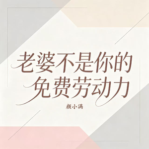 老婆不是你的免费劳动力