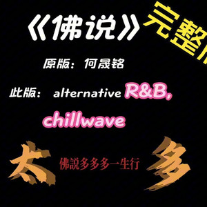 佛说 R&B改编 完整版