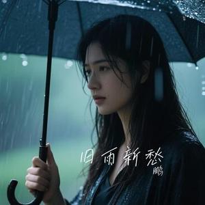 旧雨新愁