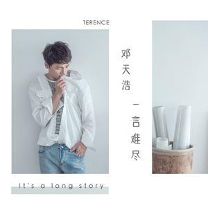 一言难尽 (伴奏)