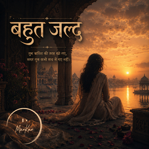 बहुत जल्द
