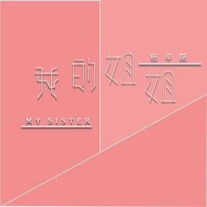我的姐姐