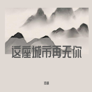 这座城市再无你