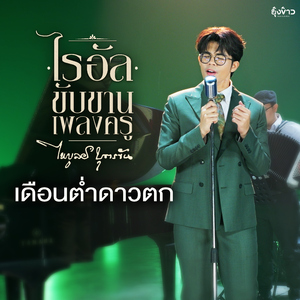 เดือนต่ำดาวตก