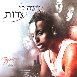 עושה לי צרות