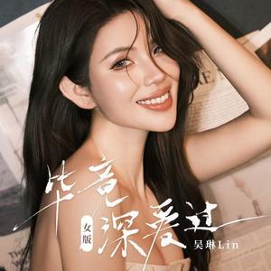 毕竟深爱过（女版）