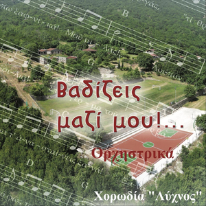 Ὡς Θαυμαστόν Τό Ὄνομά Σου Ὀρχηστρικό