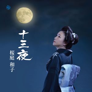 十三夜 (歌謡編)