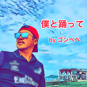 僕と踊って -みんなで チークタイム-