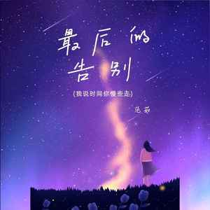 最后的告别 (我说时间你慢些走)