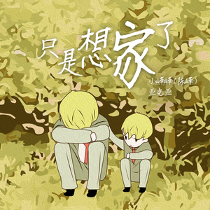 只是想家了（伴奏）