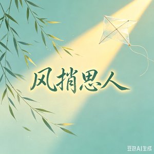 风捎思人mp.wav