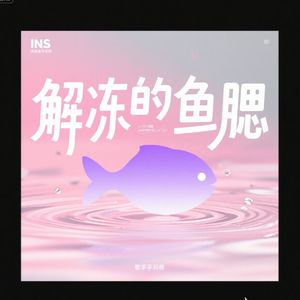 解冻的鱼腮（女声版）