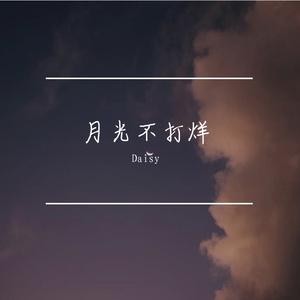 月光不打烊