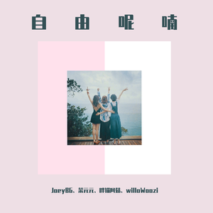 自由呢喃 伴奏