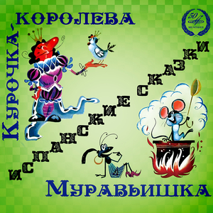 Муравьишка: 3. Но вот однажды Муравьишка