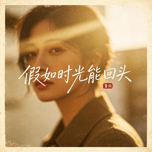 假如时光能回头