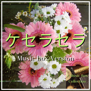 ケセラセラ (オルゴールver.)