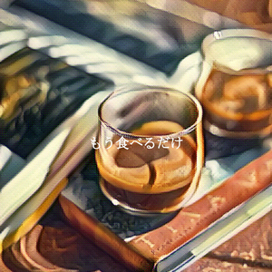 思い出(午後のリラックス)