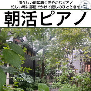 朝ヨガに最適 森を感じる爽やかピアノ