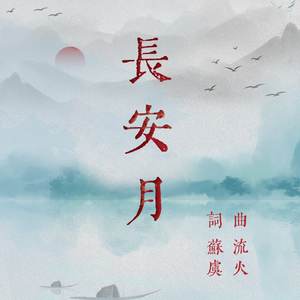 长安月 伴奏