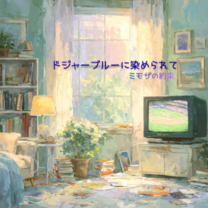 ドジャーブルーに染められて