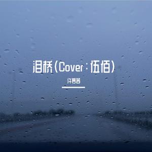 泪桥（Cover：伍佰）