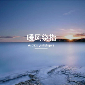 暖风绕指