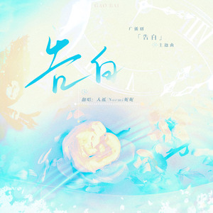 告白（Cover 叶恨水/真蕊）