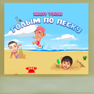 Голым по песку