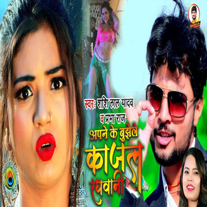 Apane Ke Bejelu Kajal Raghawani