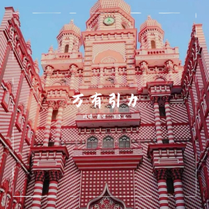 万有引力(原唱：汪苏泷）