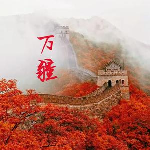 万疆