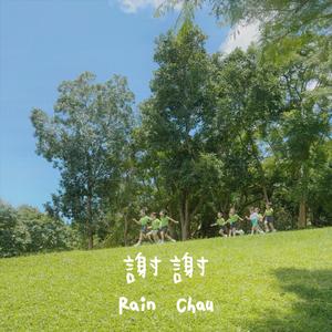 谢谢