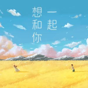 想和你一起