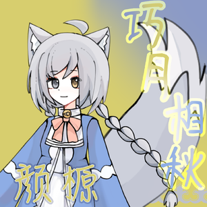 巧月相秋 伴奏