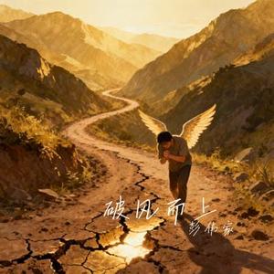 破风而上