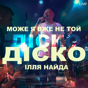 Може я вже не той (Діско діско) (Live)