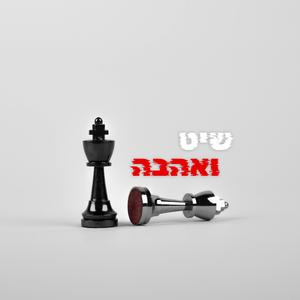 זה מה שאני רוצה