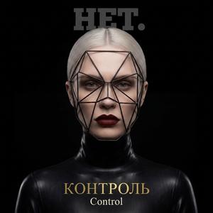 КОНТРОЛЬ (Control)