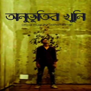 অনুভুতির খুনি