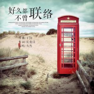 好久都不曾联络