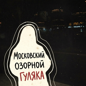 Московский озорной гуляка