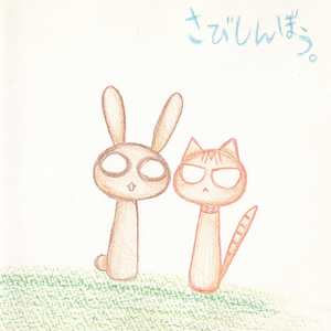 さびしんぼう。