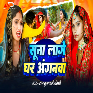 Suna Lage Ghar anganwa